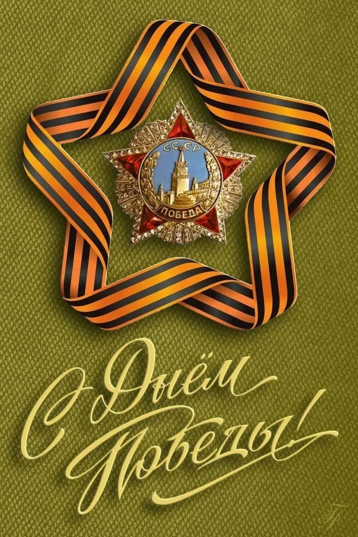 Коллеги и партнеры, поздравляем Вас с Днём Победы!