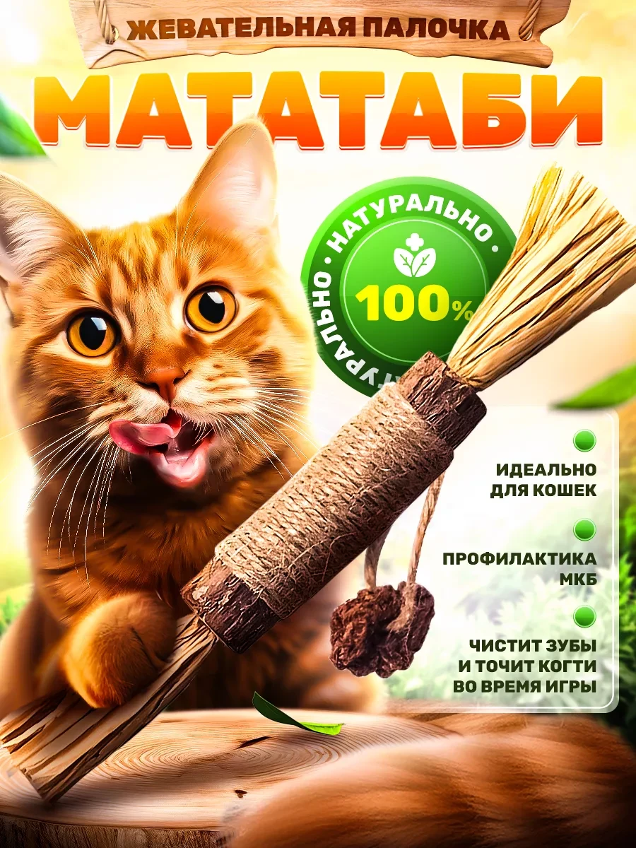 ⚡️ Игрушка для кошек дразнилка прочная натуральная с мататаби, DPzoo