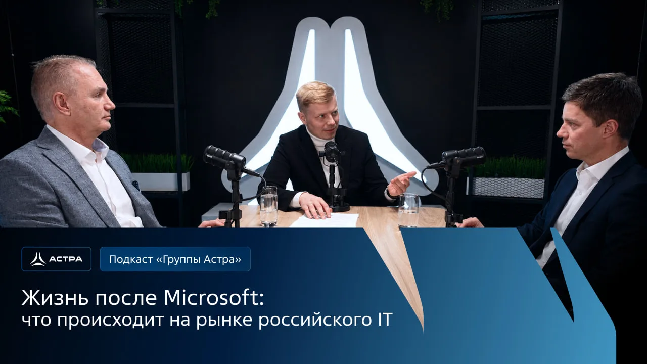 Microsoft ушёл — что дальше? Смотрим подкаст «Группы Астра»!

🎧В новом выпуске поговорили о том, ка