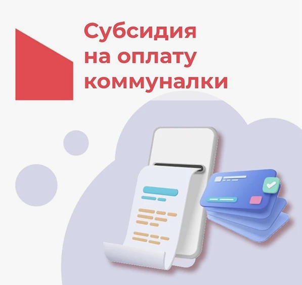 Информация получателям субсидий на оплату жилых помещений и коммунальных услуг