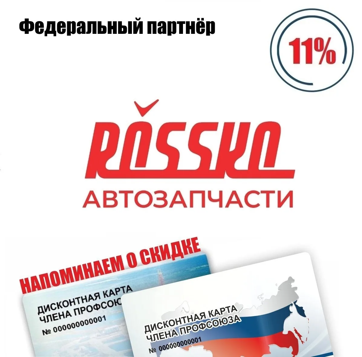 🚨 Друзья! Напоминаем о федеральном партнёре! 🚨  ROSSKO, сеть магазинов автозапчастей и интернет-мага