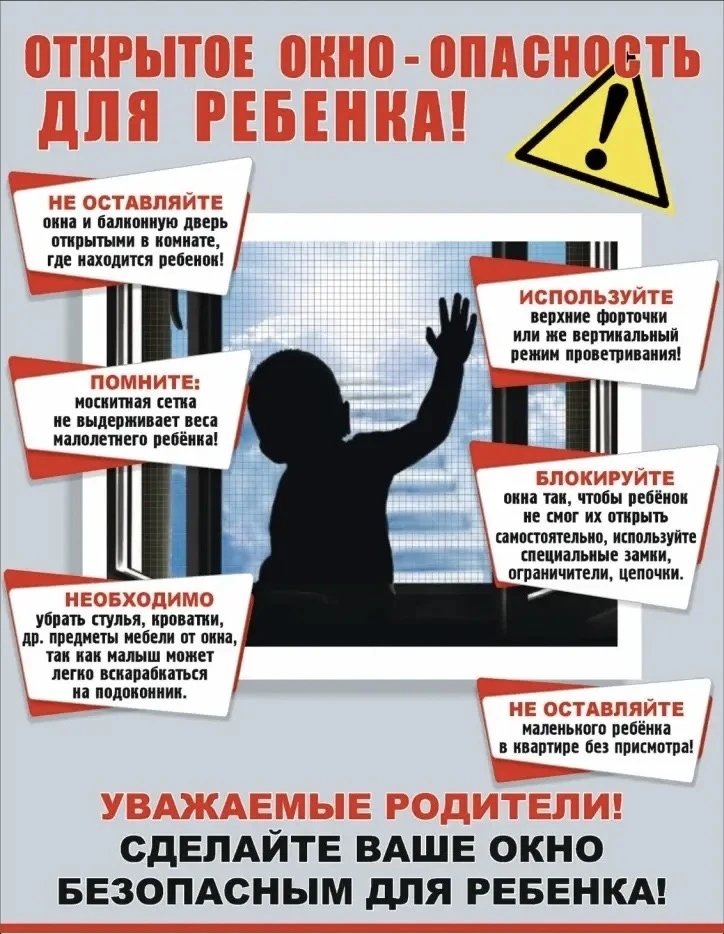 ‼️В теплое время года вопрос безопасности ребенка при открытых окнах особенно актуален.