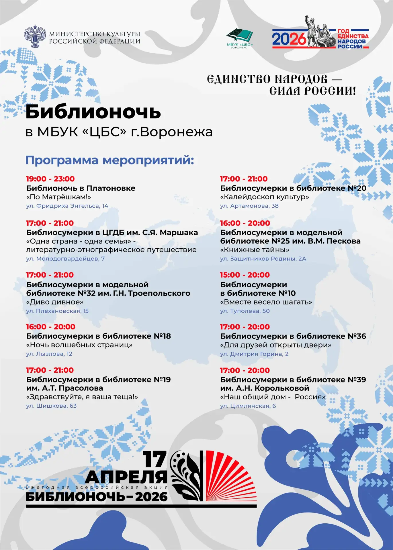 📚 Библионочь-2026 в Воронеже, часть 1, 17 АПРЕЛЯ  Библионочь — ежегодная всероссийская акция в подде