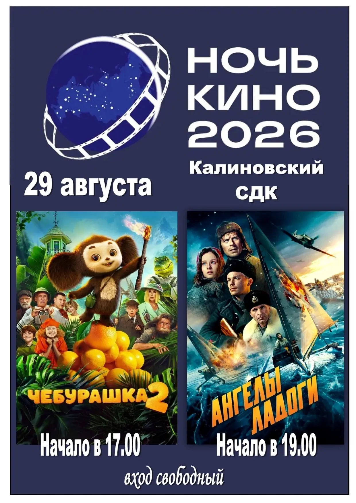 🍿 Дорогие, друзья! Приглашаем вас 29 августа 2026 года в Калиновский СДК на бесплатный...