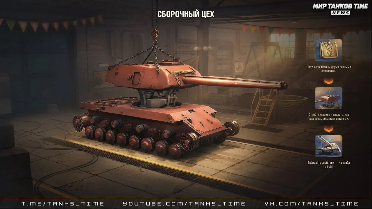 Сборочный цех 1.44 с FV249 Castle — британским тяжёлым премиум ТТ IX уровня

Главные особенности — т