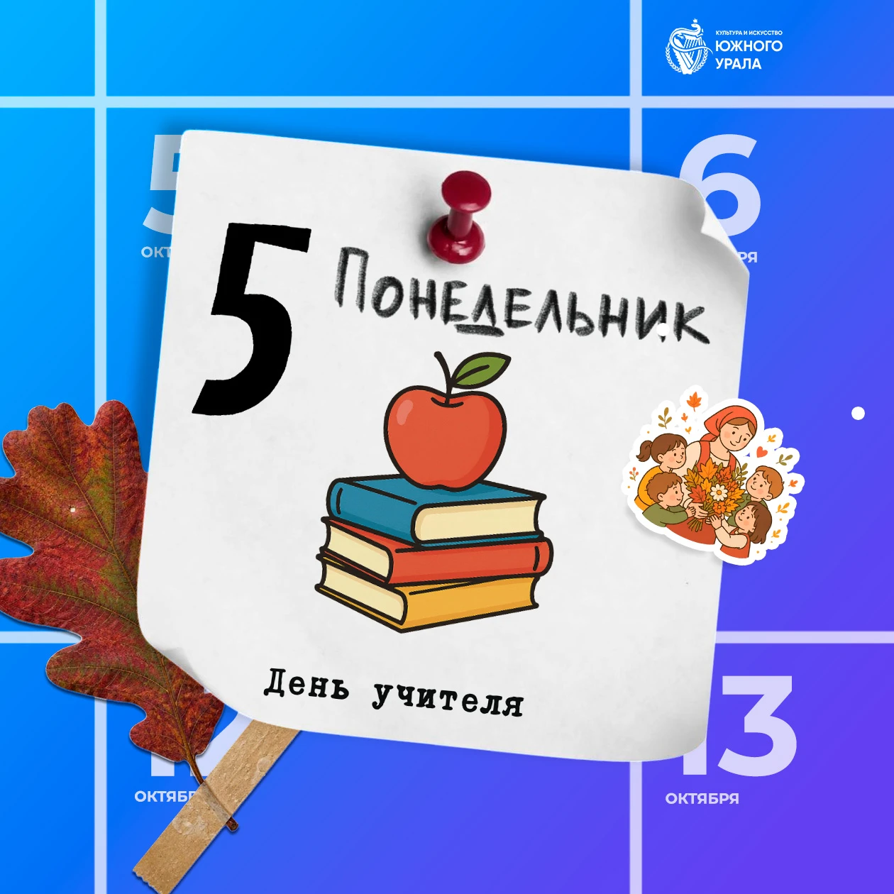 5 октября — День учителя.
