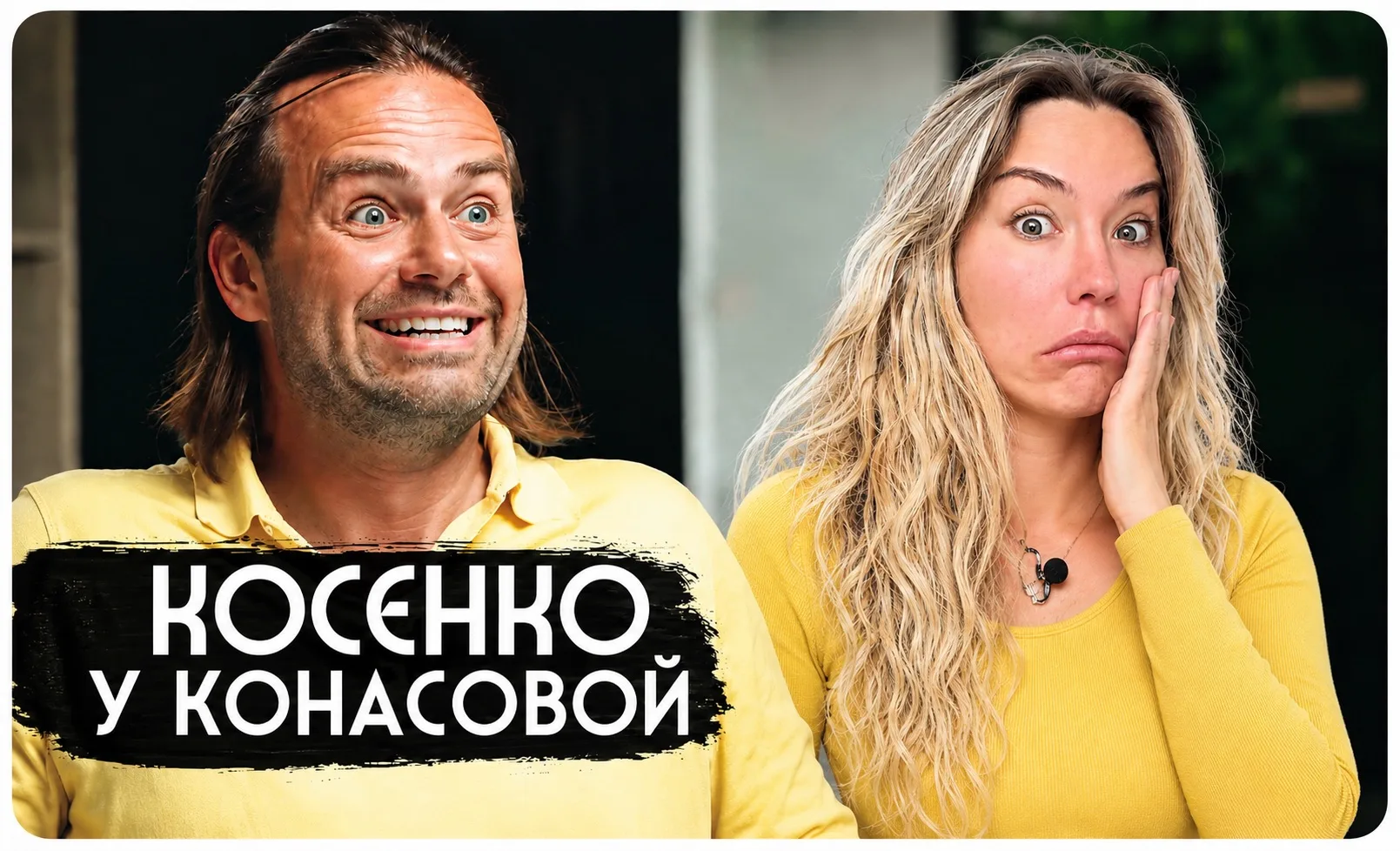 Уже посмотрели интервью с Сергеем Косенко? 😏