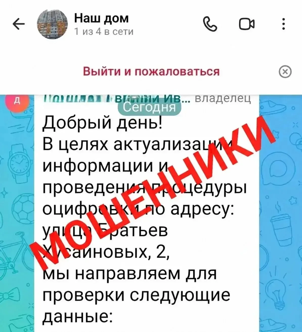 😱Оренбуржцев предупреждают о мошенниках в домовых чатах, выманивающих данные карт под видом возврат