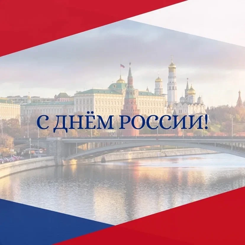 Управление образования г. Таганрога поздравляет с Днём России — праздником, который объ...