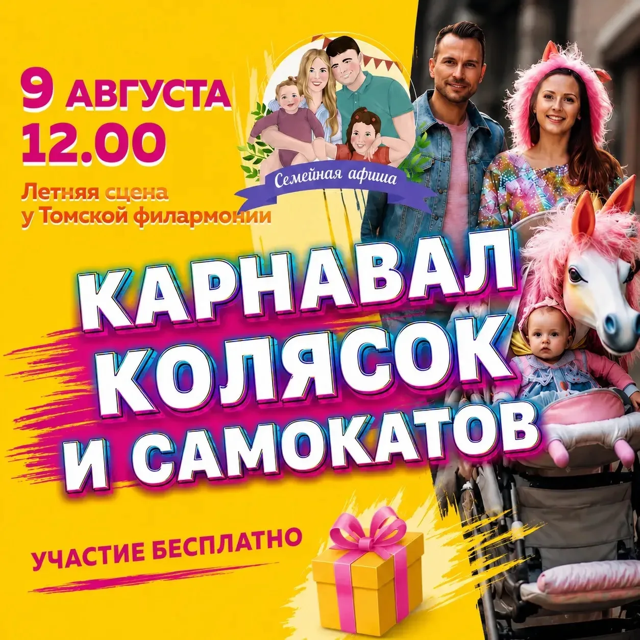 🎉 Карнавал колясок, самокатов – 2026
📅 9 августа 12.00-16.30
📍 Летняя площадка БКЗ, Томск

Вас жд