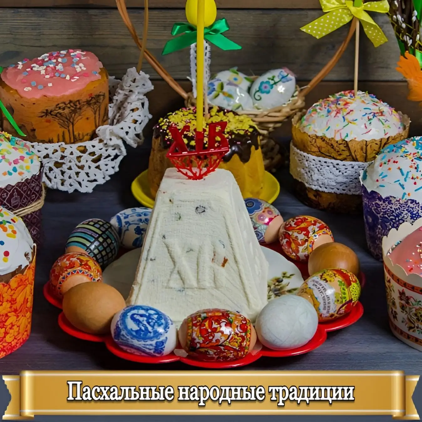 ПАСХАЛЬНЫЕ НАРОДНЫЕ ТРАДИЦИИ  Празднование Светлой Пасхи буквально наполнено символами Воскресения С