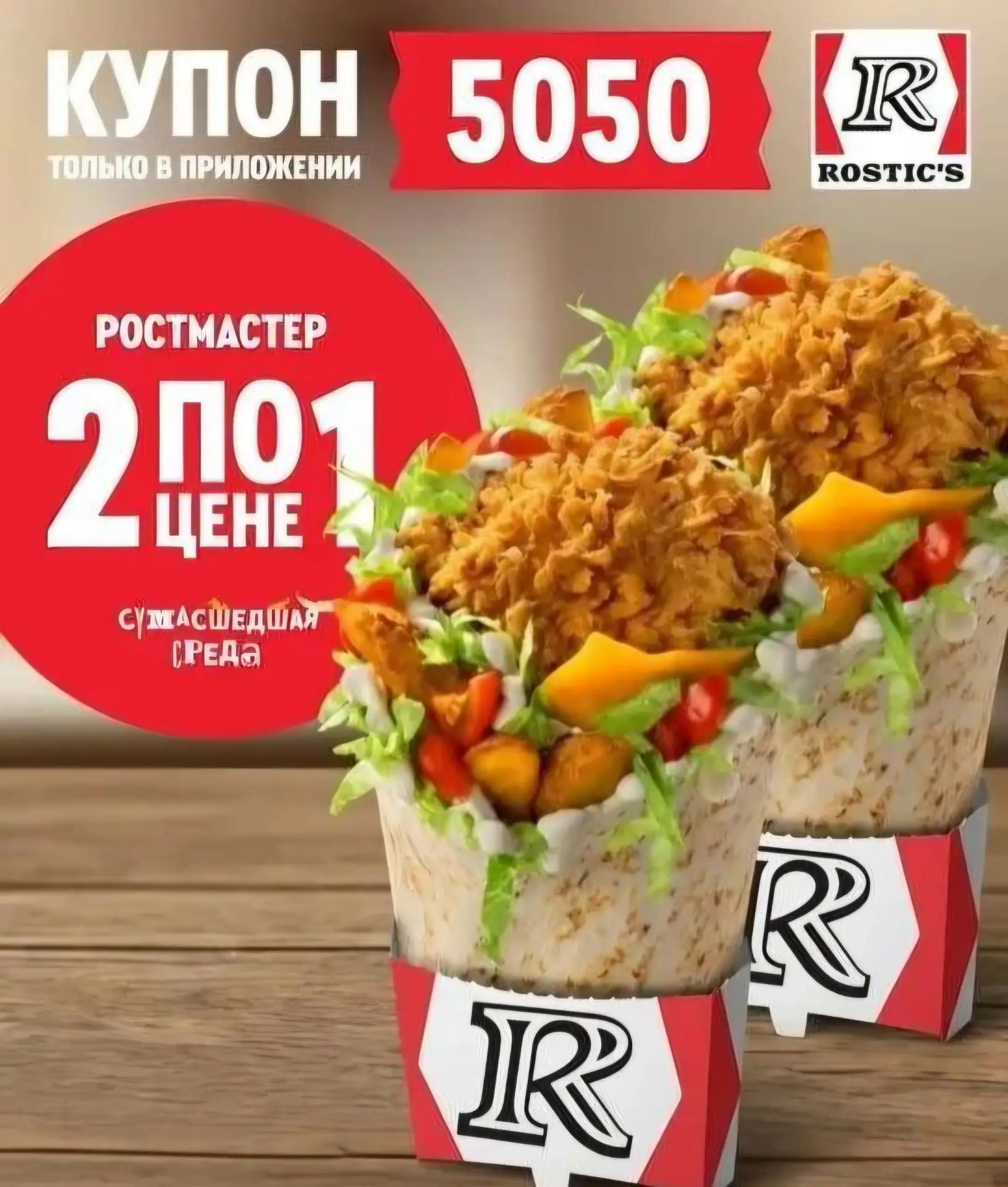 🍗🔥Rostics два Ростмастера по цене одного