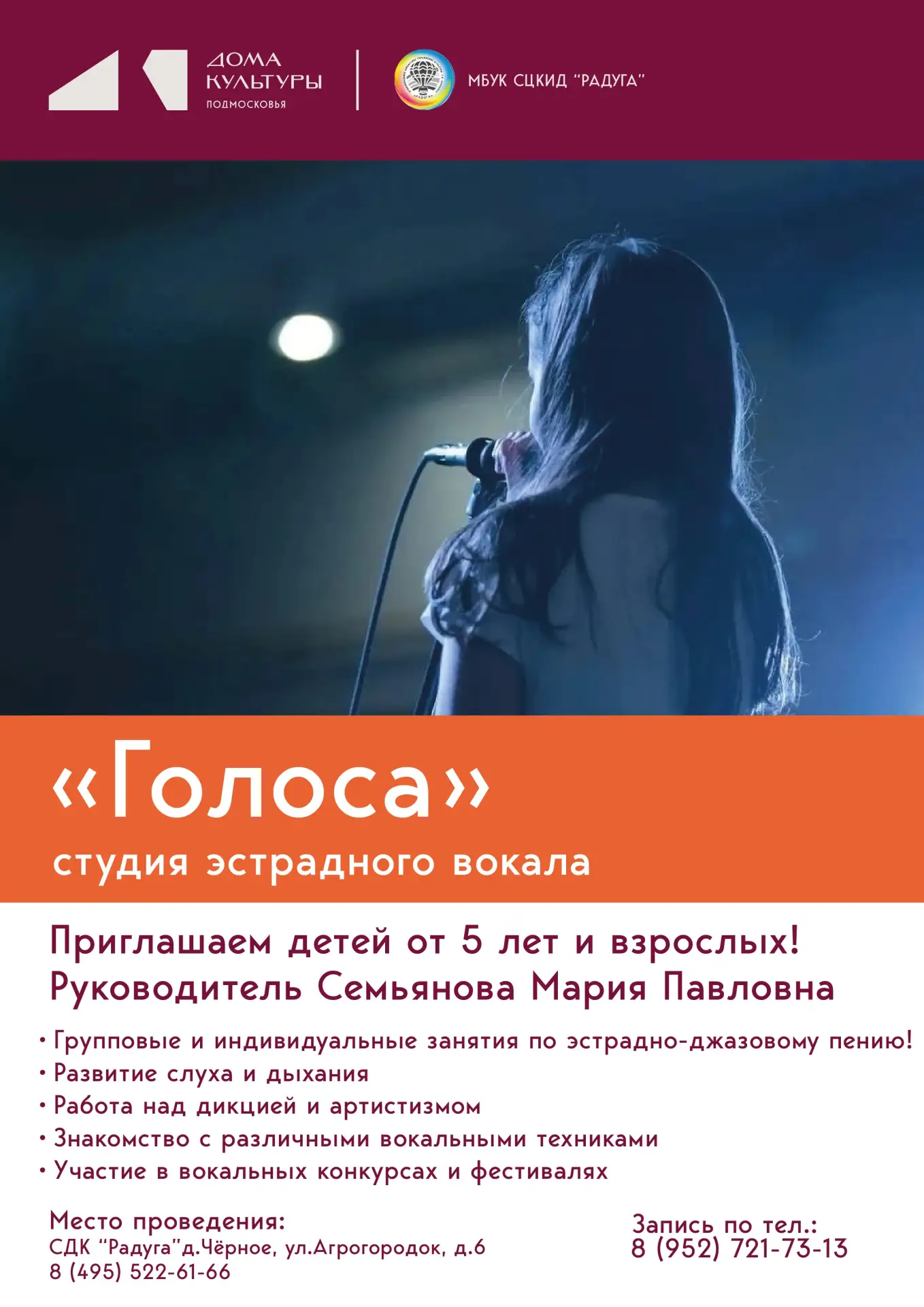 СДК "Радуга" объявляет набор в Вокальная студия «Голоса»!