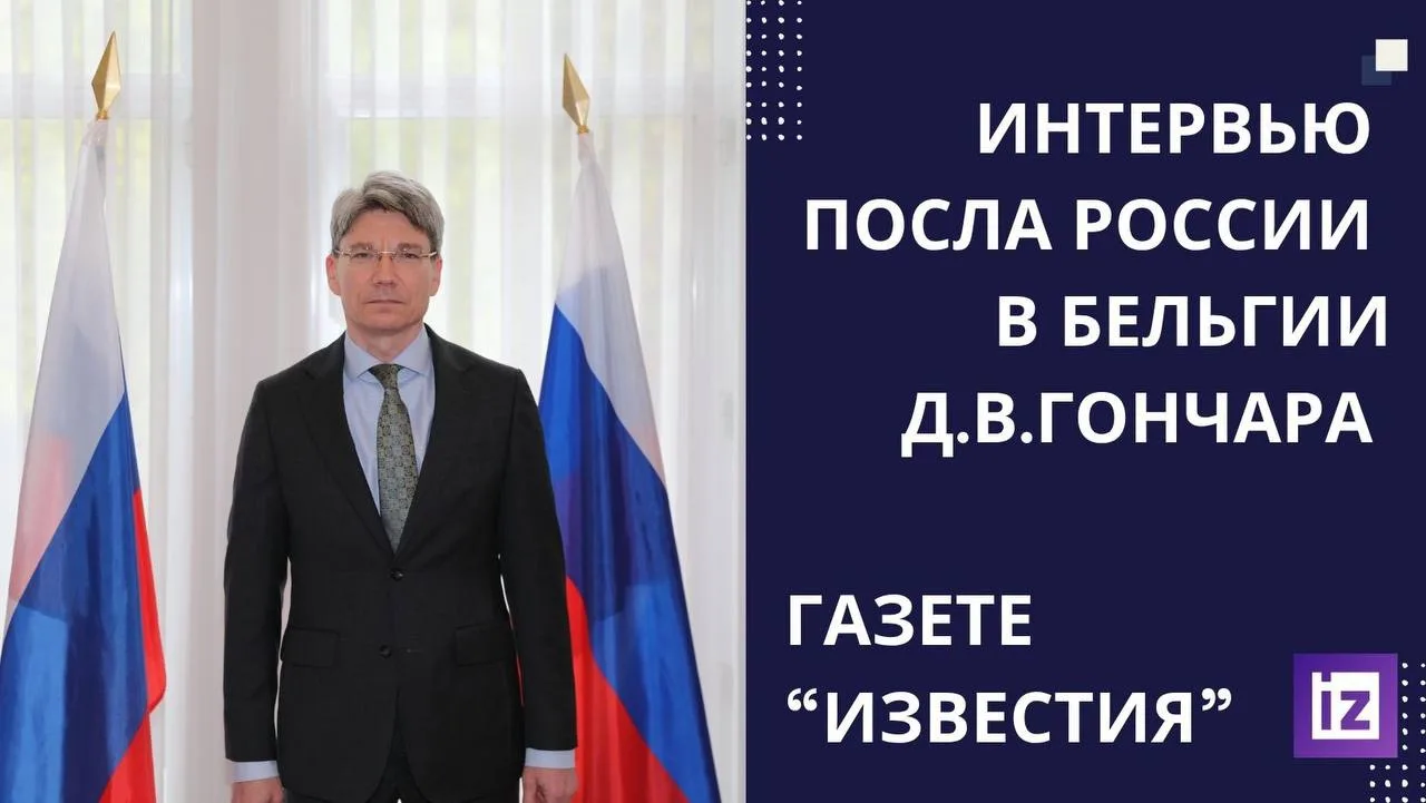 Посольство России в Бельгии:

📰✍️Интервью Посла России в Бельгии Д.В.Гончара газете «Известия» по н