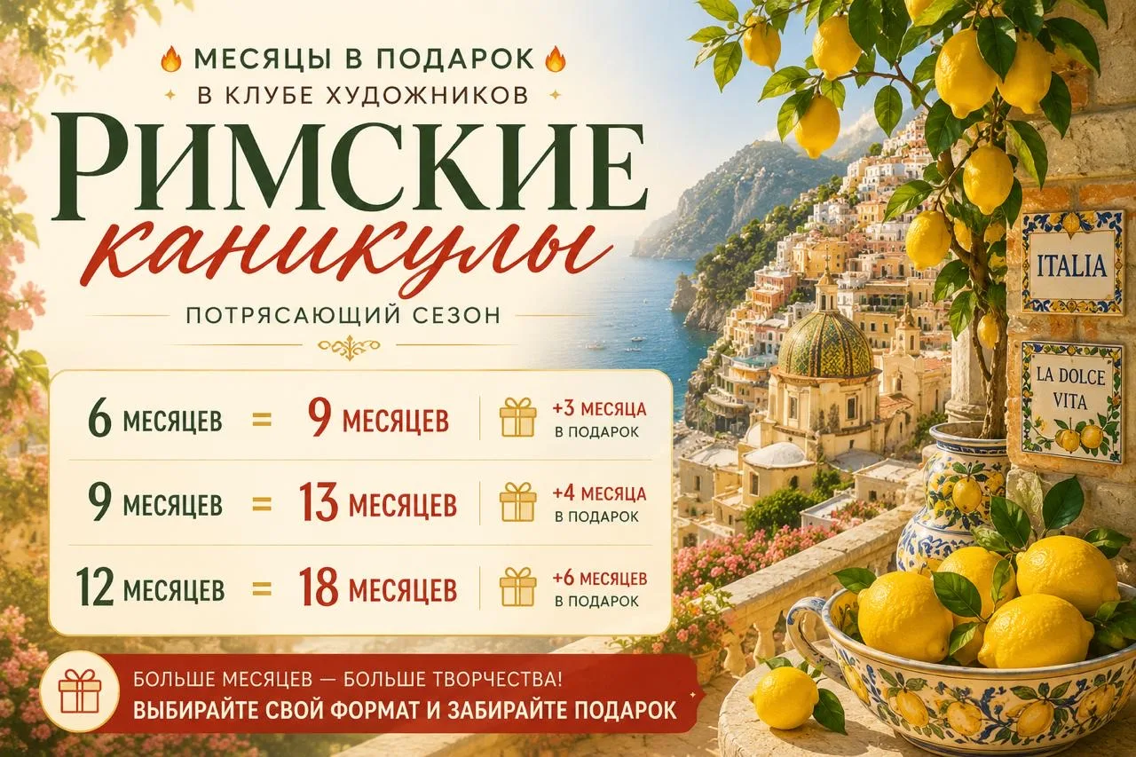 🔥 МЕСЯЦЫ В ПОДАРОК В КЛУБЕ ХУДОЖНИКОВ 🔥