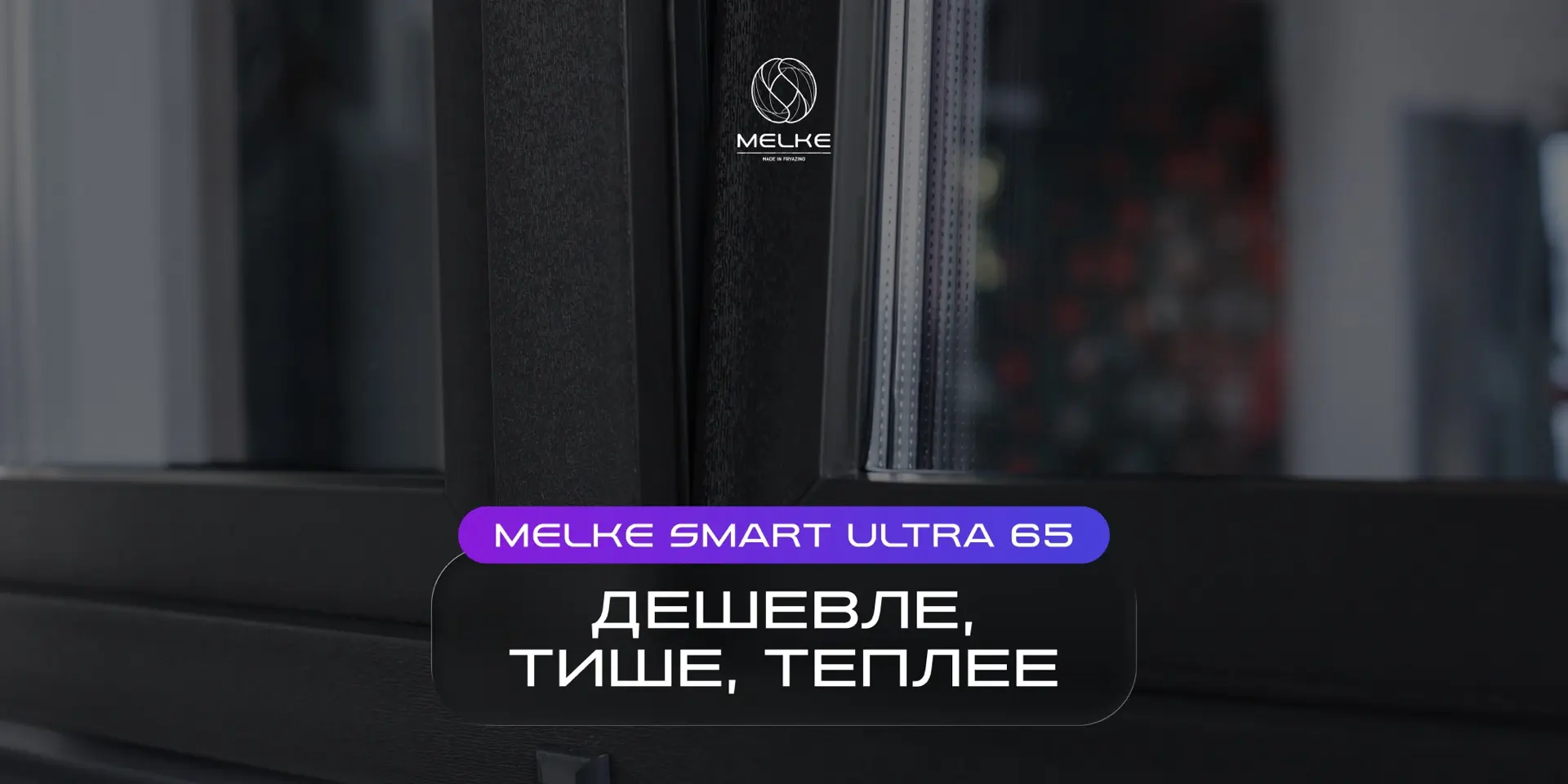 MELKE SMART ULTRA 65: ДЕШЕВЛЕ, ТИШЕ, ТЕПЛЕЕ