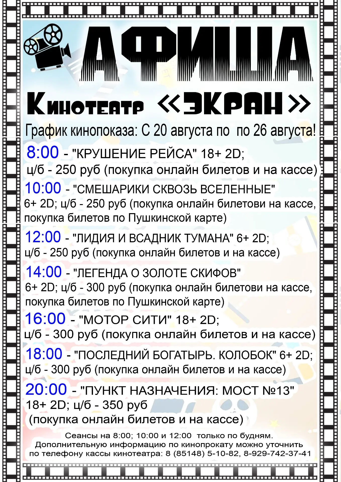 Киноафиша: С 20 августа по 26 августа.