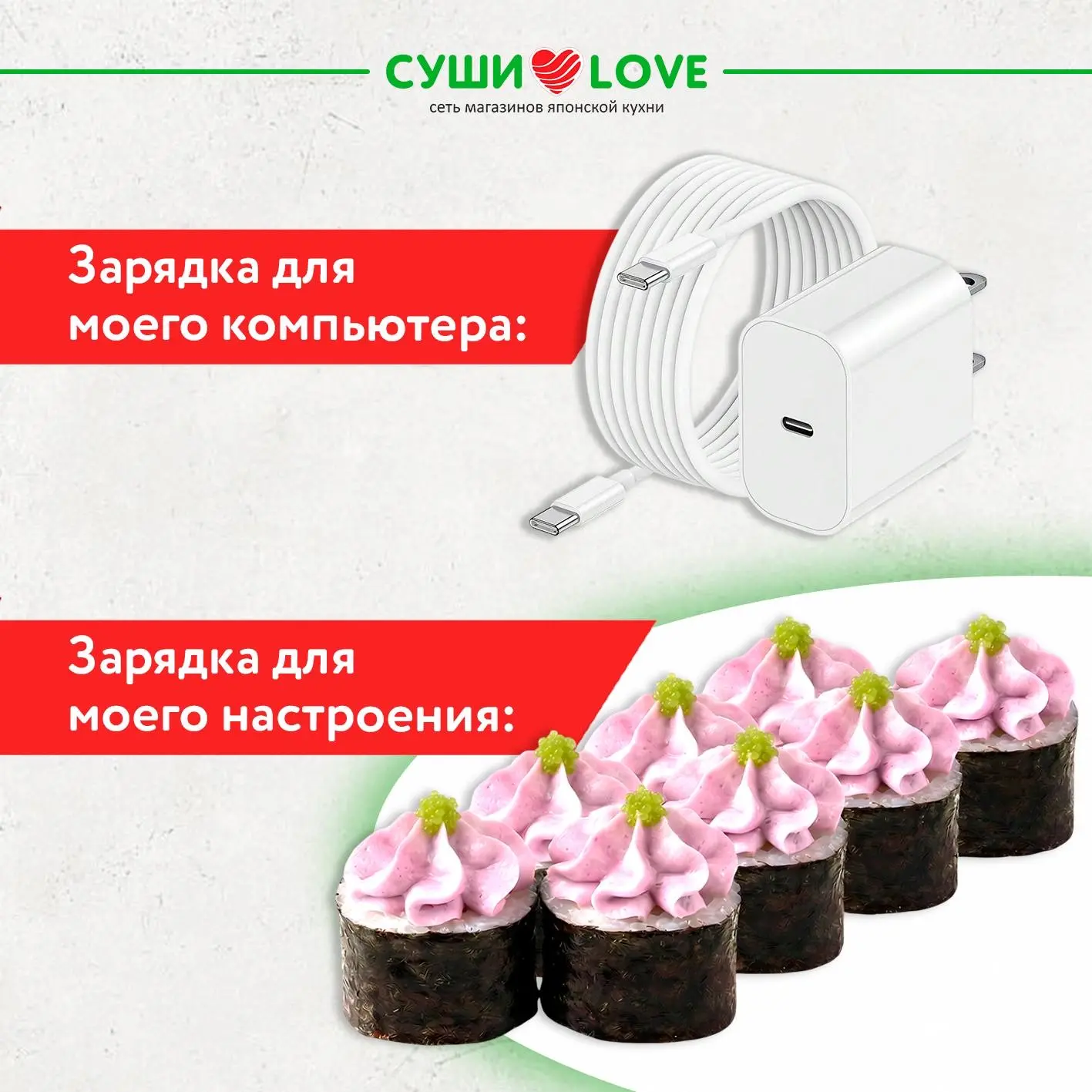 Зарядка для ноутбука даёт энергию технике. А эта — тебе⚡  Ролл месяца «Весеннее настроение»: 🦐 Корол