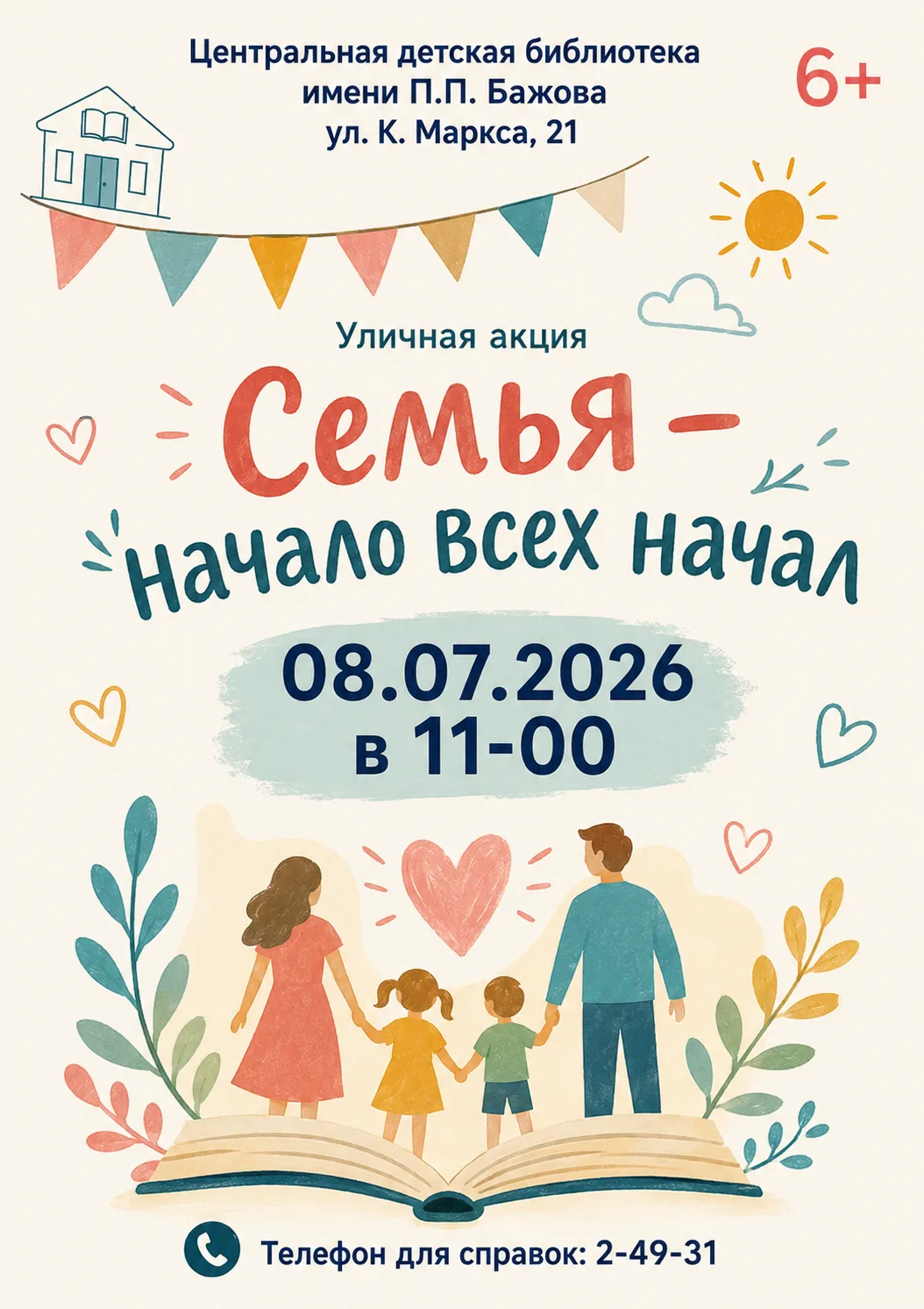 8 июля, в День семьи, любви и верности, Центральная детская библиотека имени П.П. Бажов...