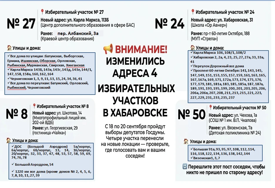 📢 ВНИМАНИЕ! ИЗМЕНИЛИСЬ АДРЕСА 4 ИЗБИРАТЕЛЬНЫХ УЧАСТКОВ В ХАБАРОВСКЕ
