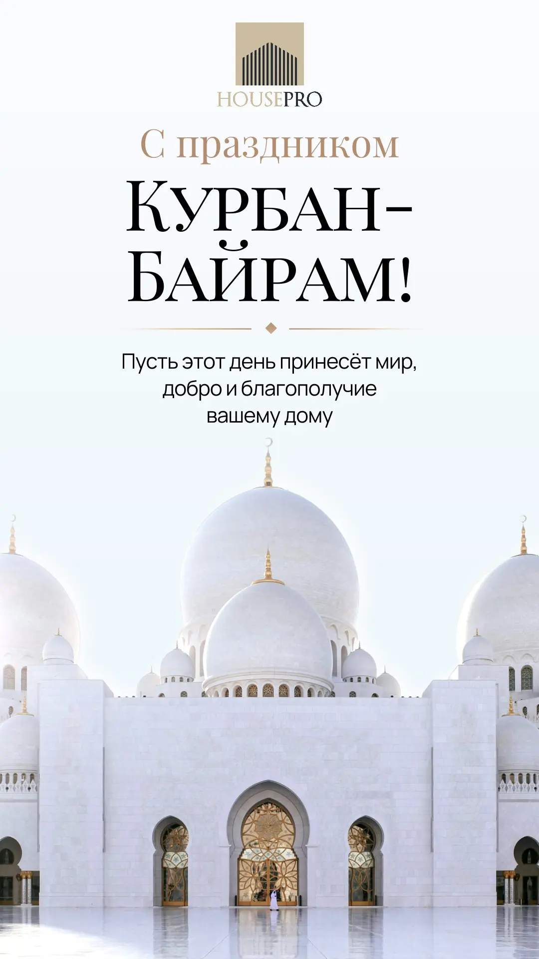 🌙 Компания HousePro поздравляет вас с праздником Курбан Байрам!