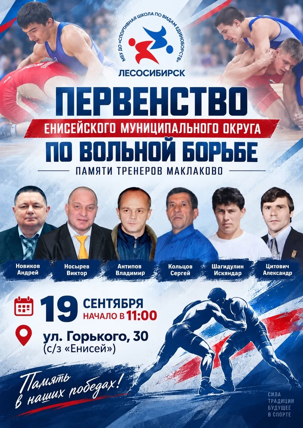 В эту субботу, 19 сентября, в 11:00 состоится традиционное первенство Енисейского муниц...