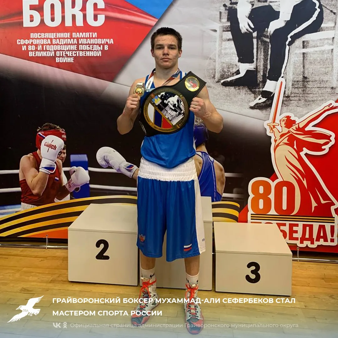 Грайворонский боксер Мухаммад-Али Сефербеков стал Мастером спорта России🥊