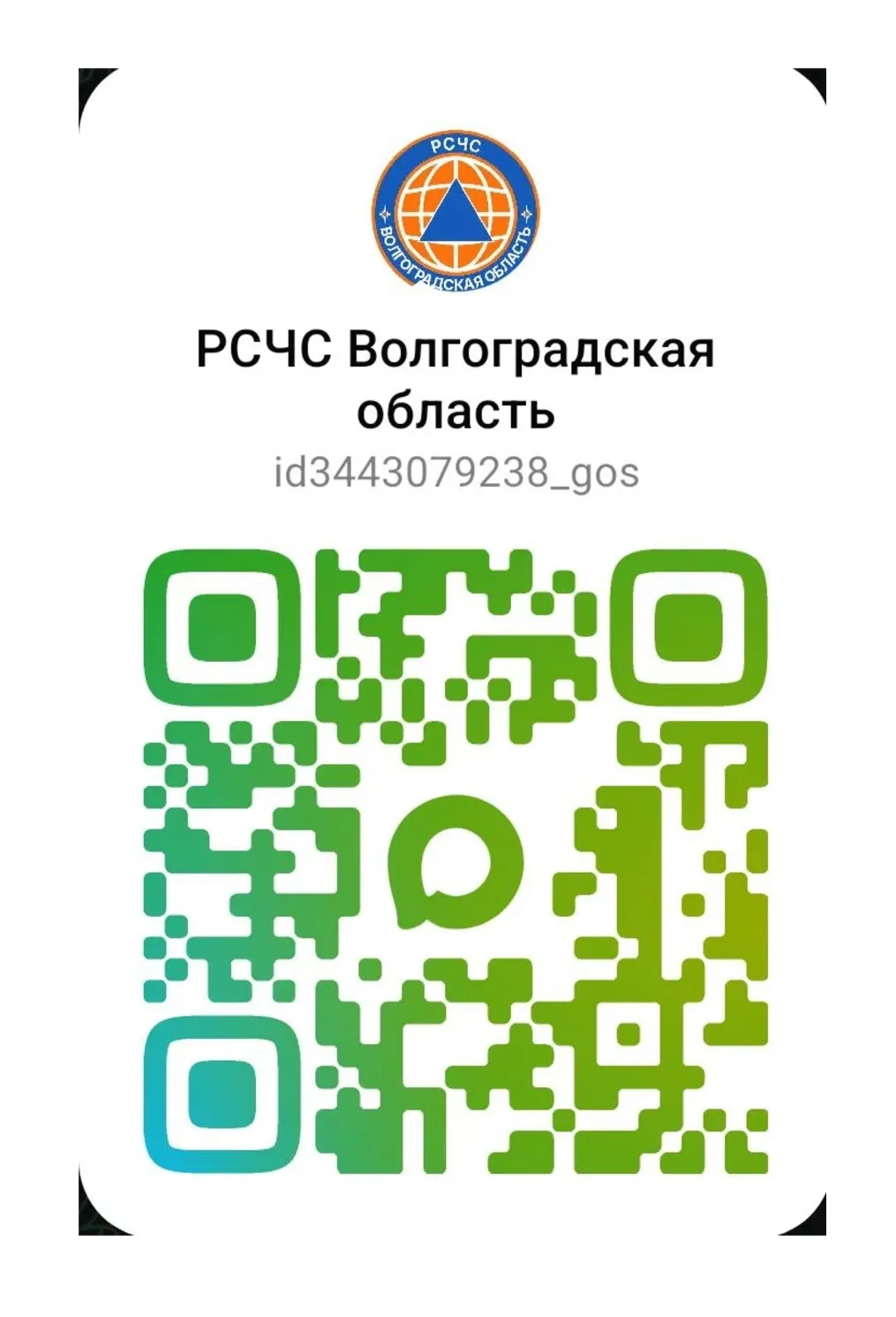 В целях повышения эффективности информирования населения о возникающих угрозах и чрезвычайных ситуац