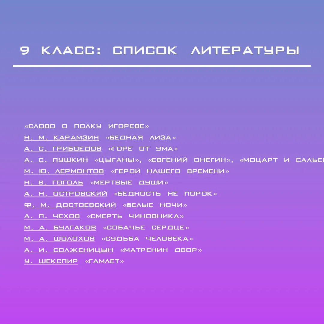 Сегодня поделимся списком литературы для чтения летом для 9, 10 и 11 классов.

Какую книгу вам бы хо