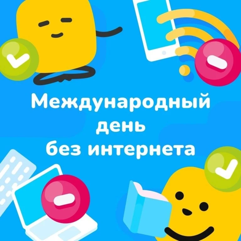 📌«Один день без интернета» – важная дата для осознанного цифрового отдыха🖥️