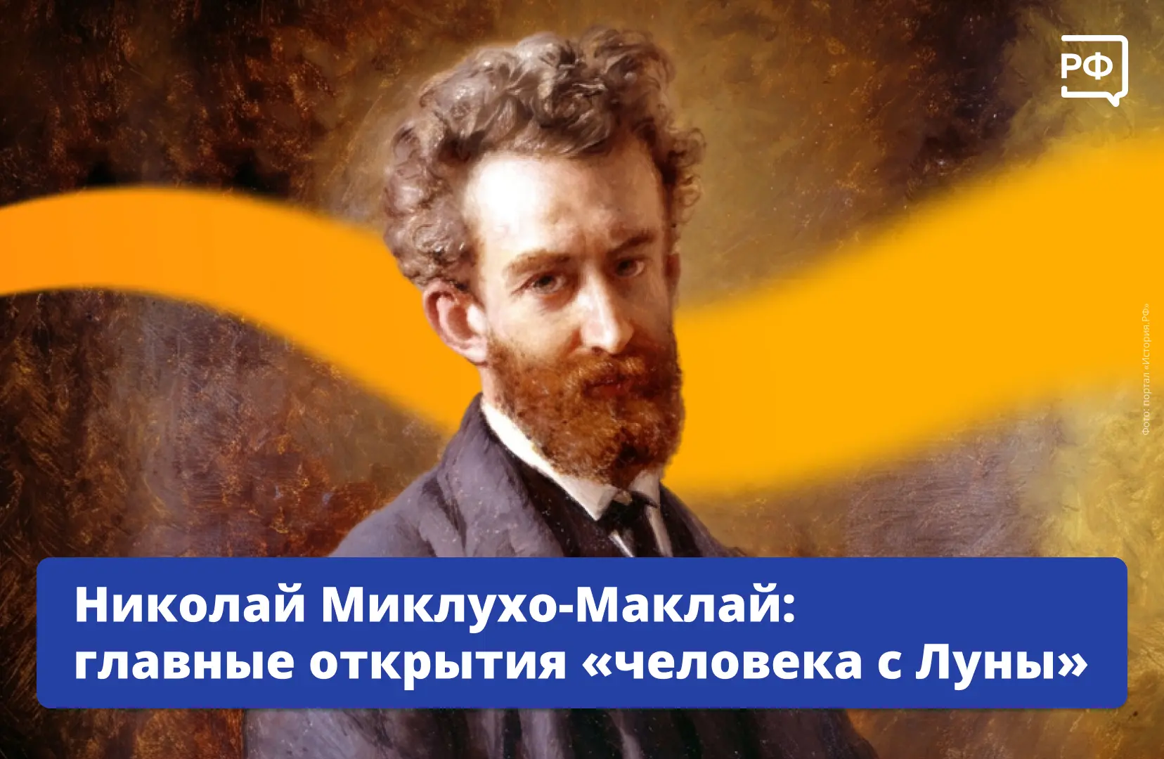 🧐 Он измерял температуру утконосам, впервые в России основал биологическую станцию и с...