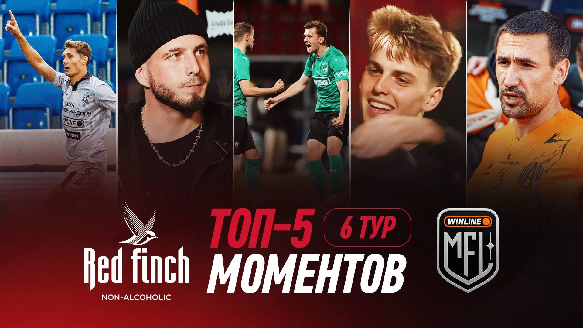 🔥 ТОП-5 МОМЕНТОВ 6 ТУРА ПО ВЕРСИИ RED FINCH 0.0