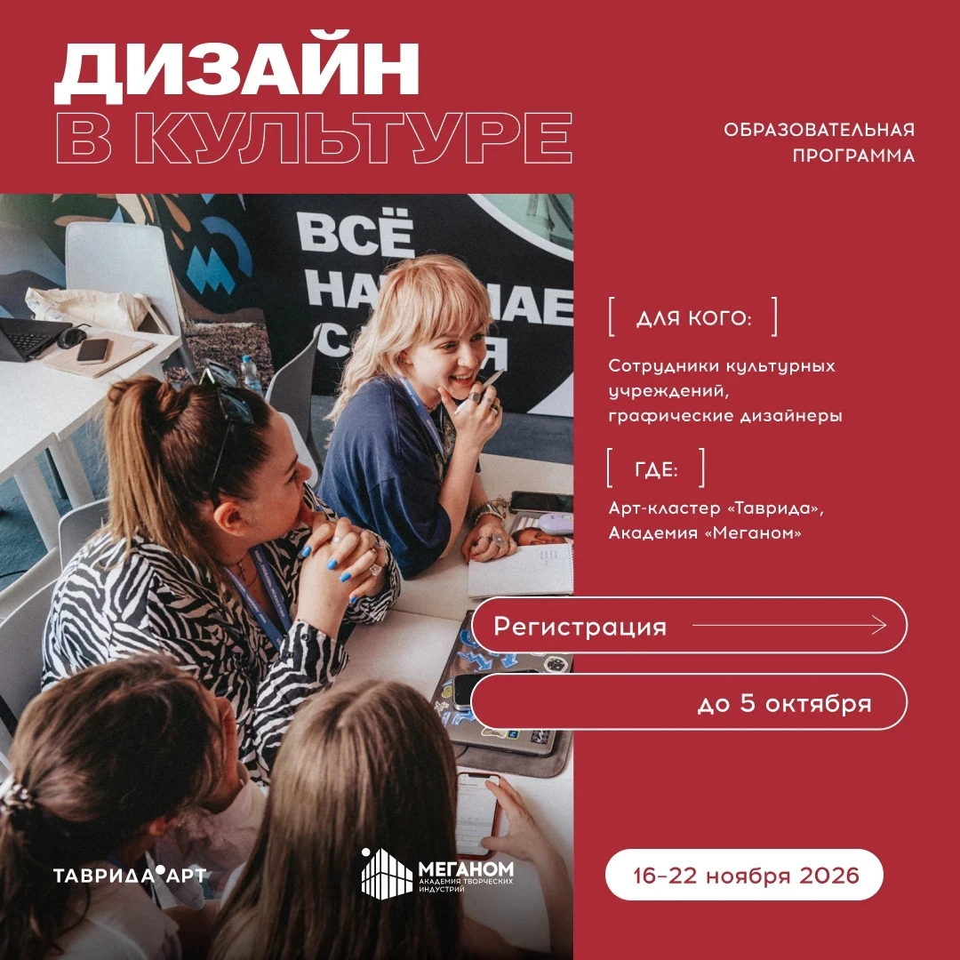 ❇️С 16 по 22 ноября в Академии творческих индустрий «Меганом» (проект «Таврида.АРТ») пр...