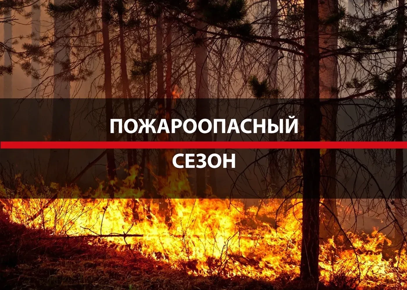 ВНИМАНИЕ! Пожароопасный период! МЧС предупреждает!