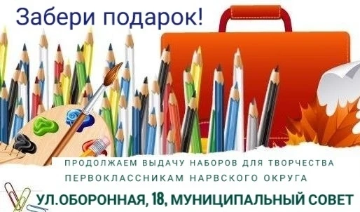 Уважаемые жители Нарвского округа - родители первоклассников!