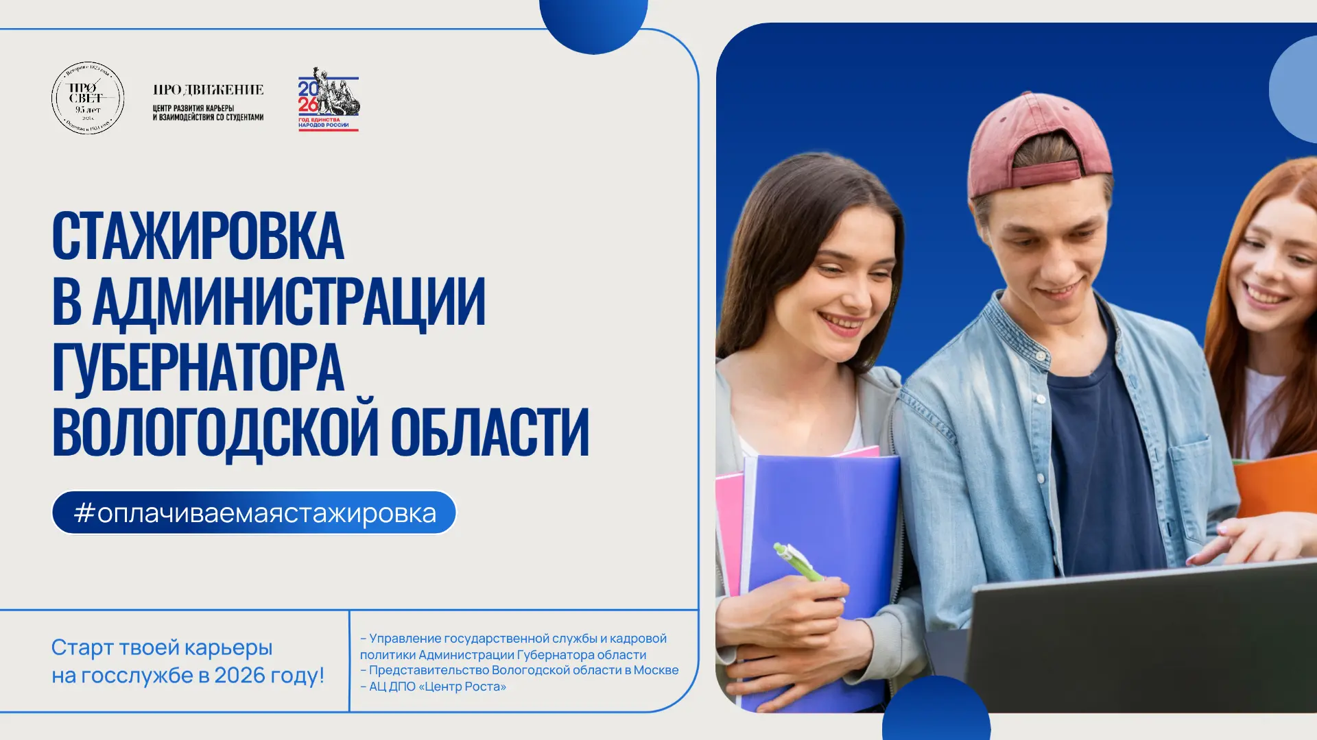 🇷🇺 Оплачиваемая стажировка в Администрации Губернатора Вологодской области!