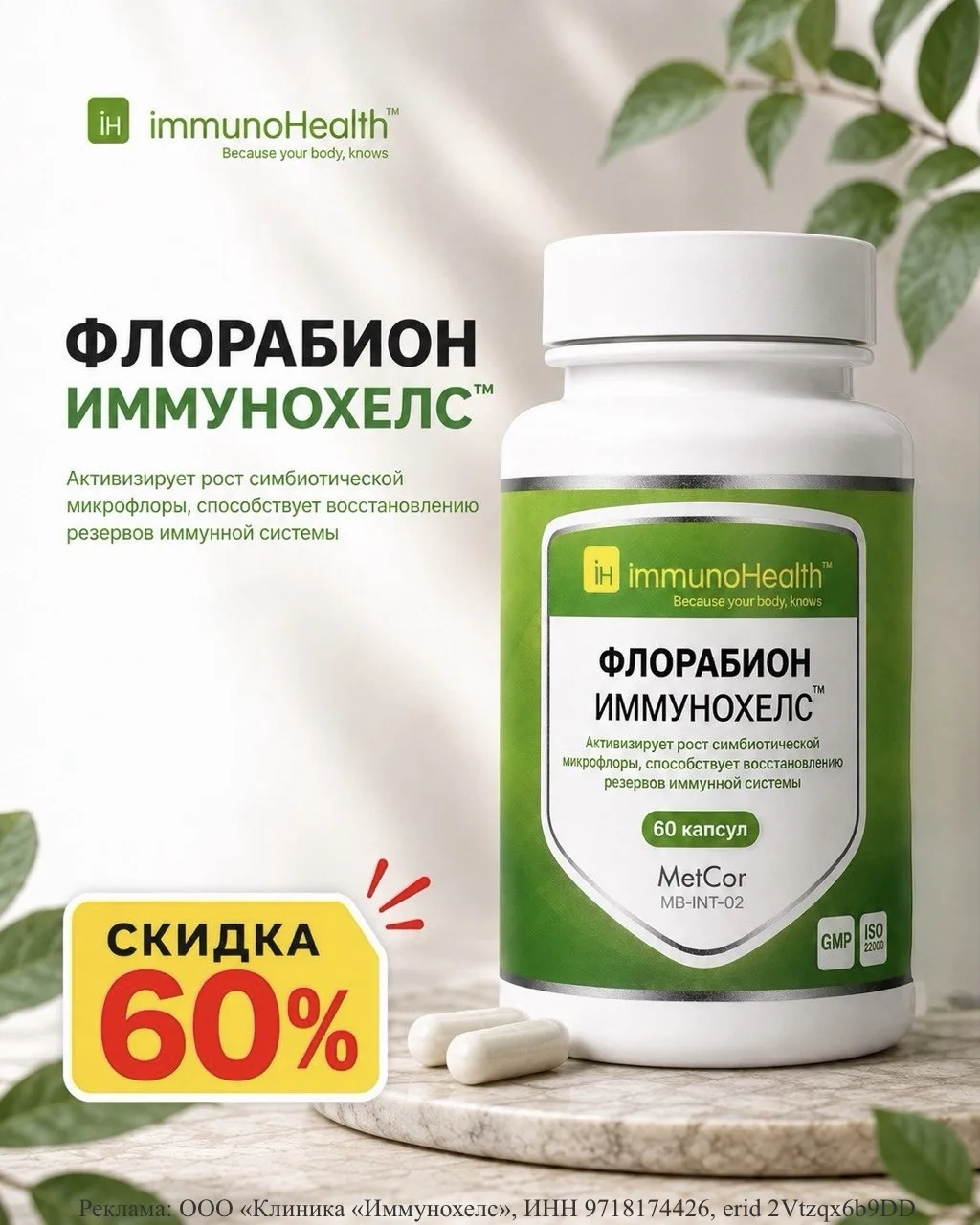 🔥 Скидка стала ЕЩЁ БОЛЬШЕ: 60% на «Флорабион Immunohealth»!