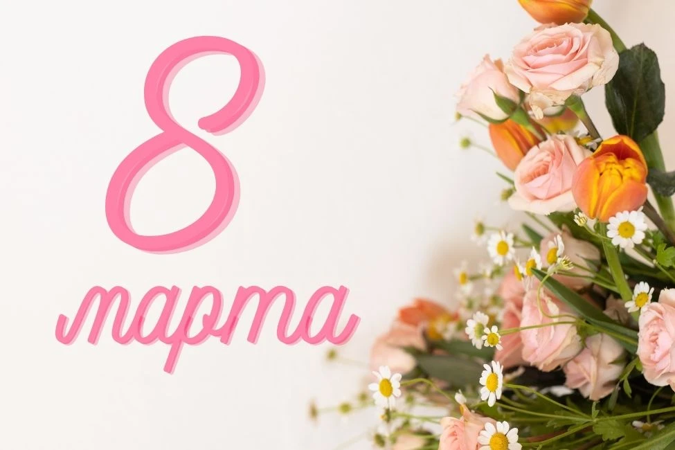 Дорогие женщины! Примите поздравления с Международным женским днём! 💐