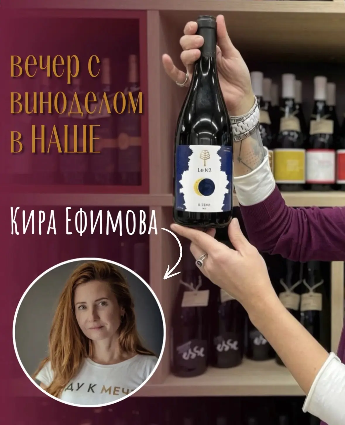 Вечер с виноделом в НАШЕ: Кира Ефимова