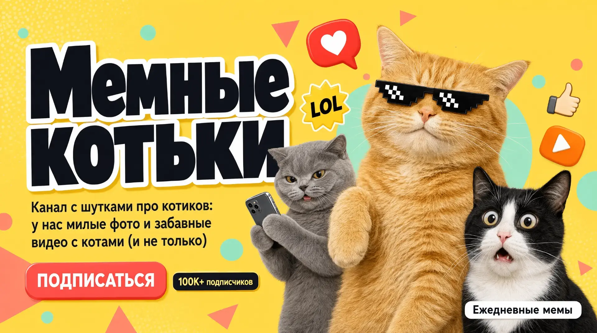 Это канал про смешных котов, с мемными котиками на фотках и милых видео. Есть не только...