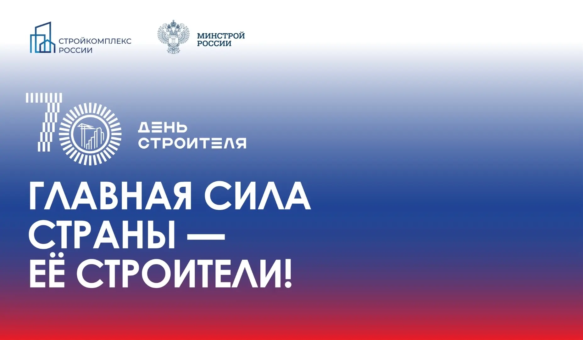 Главная сила страны — её строители!