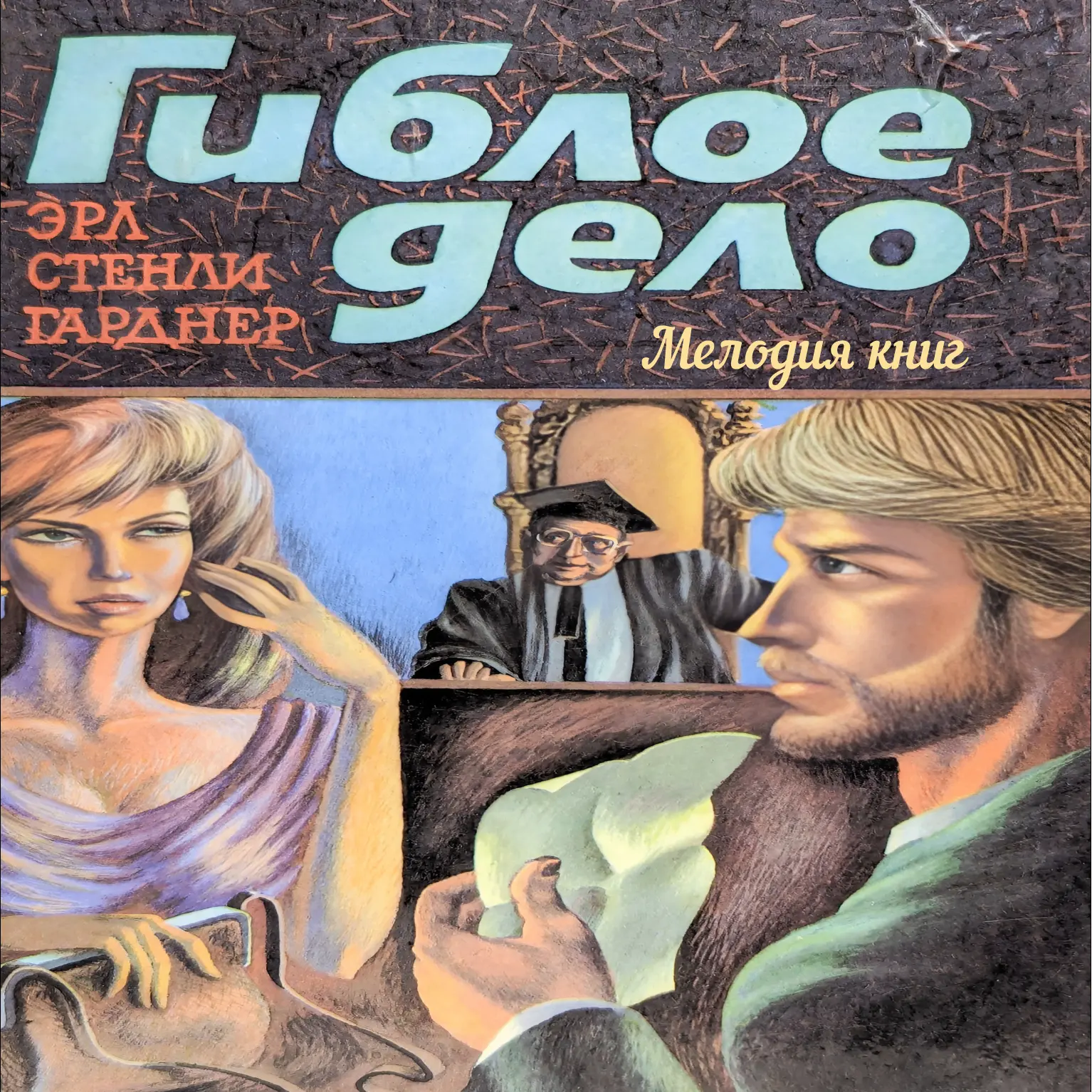 📀 Эрл Стэнли Гарднер - Гиблое дело. Шантаж
Исп. Николай Козий

Два романа о знаменитом адвокате Пэр