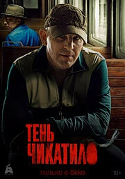 🔥 ТЕНЬ ЧИКАТИЛО 
🍿 8 серий, драма, триллер, детектив, Россия, 2024

✏️  Из-за присущей ему хитрост