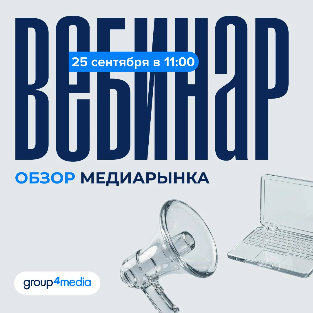 25 сентября в 11:00 приглашаем на вебинар Group4Media «Обзор медиарынка»