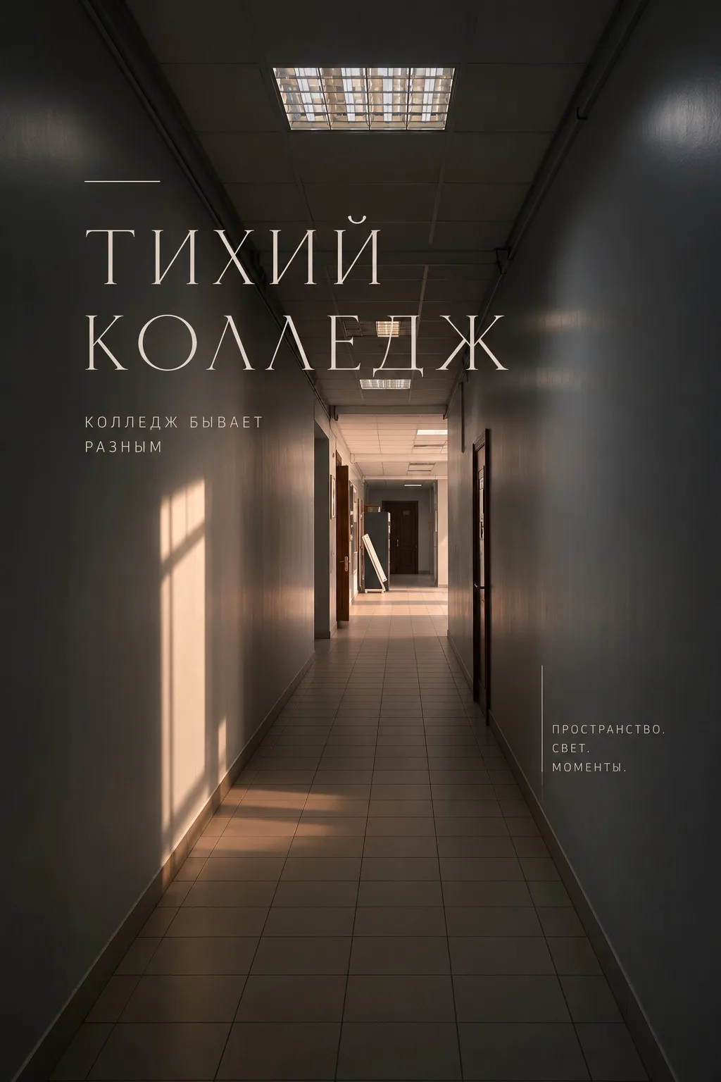 Иногда стоит остановиться и посмотреть вокруг.

Пустые коридоры, вечерний свет в аудиториях, знакомы