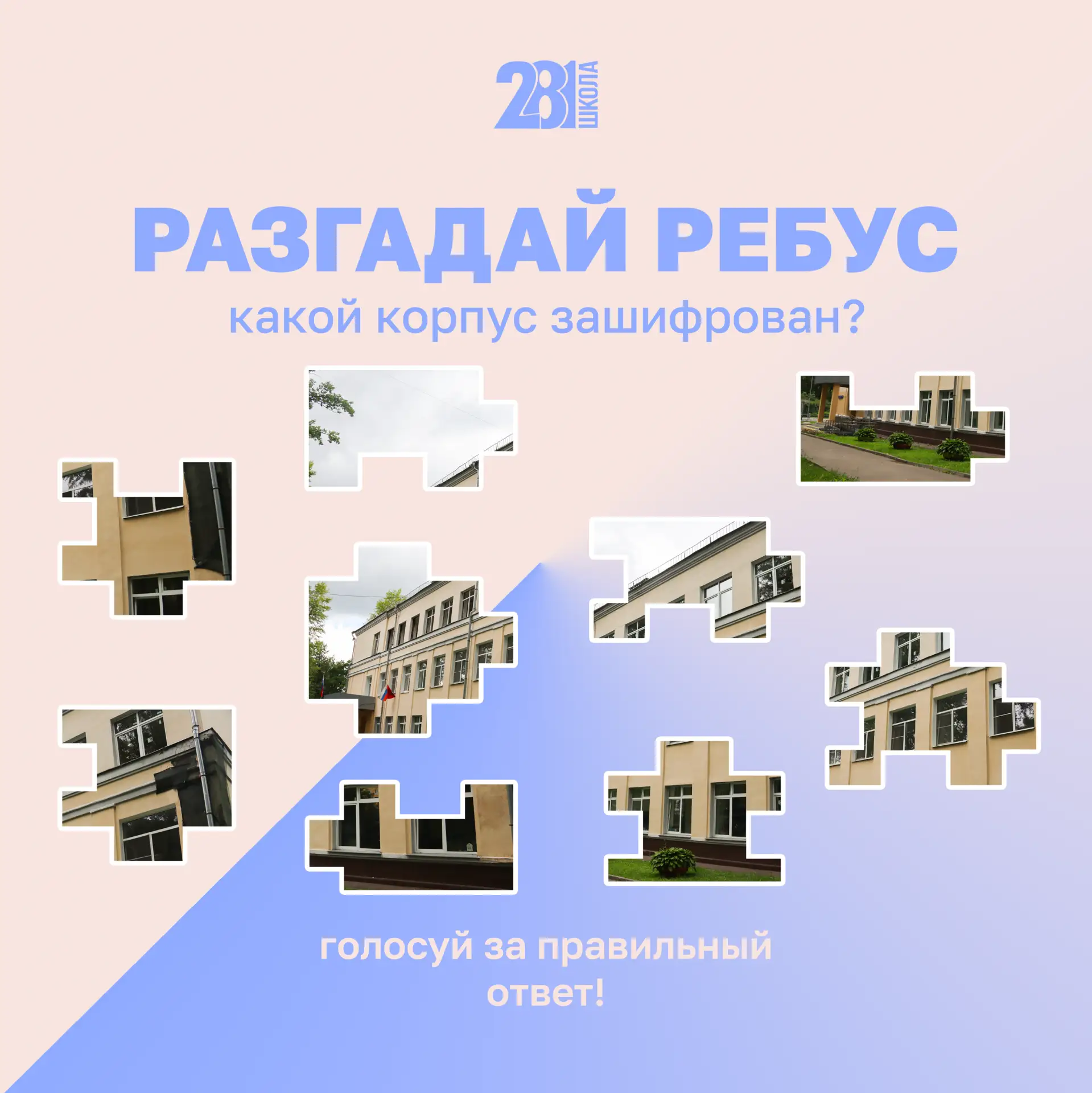 РАЗГАДАЙ РЕБУС 🧩

Летом очень важна зарядка для ума! 😉

Сегодня мы предлагаем вам собрать пазл, в 