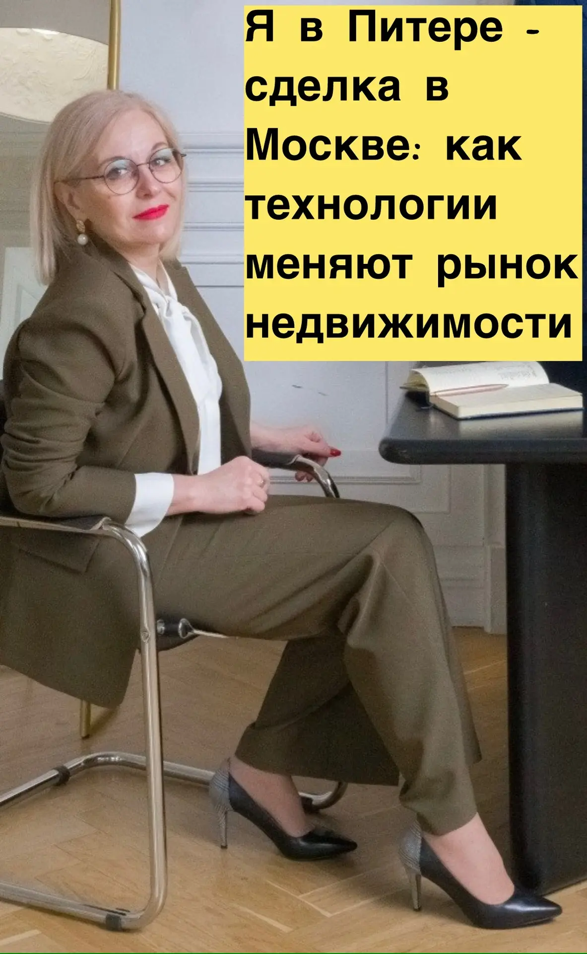 👩‍💻 Я в Петербурге — сделка в Москве: как технологии меняют рынок недвижимости