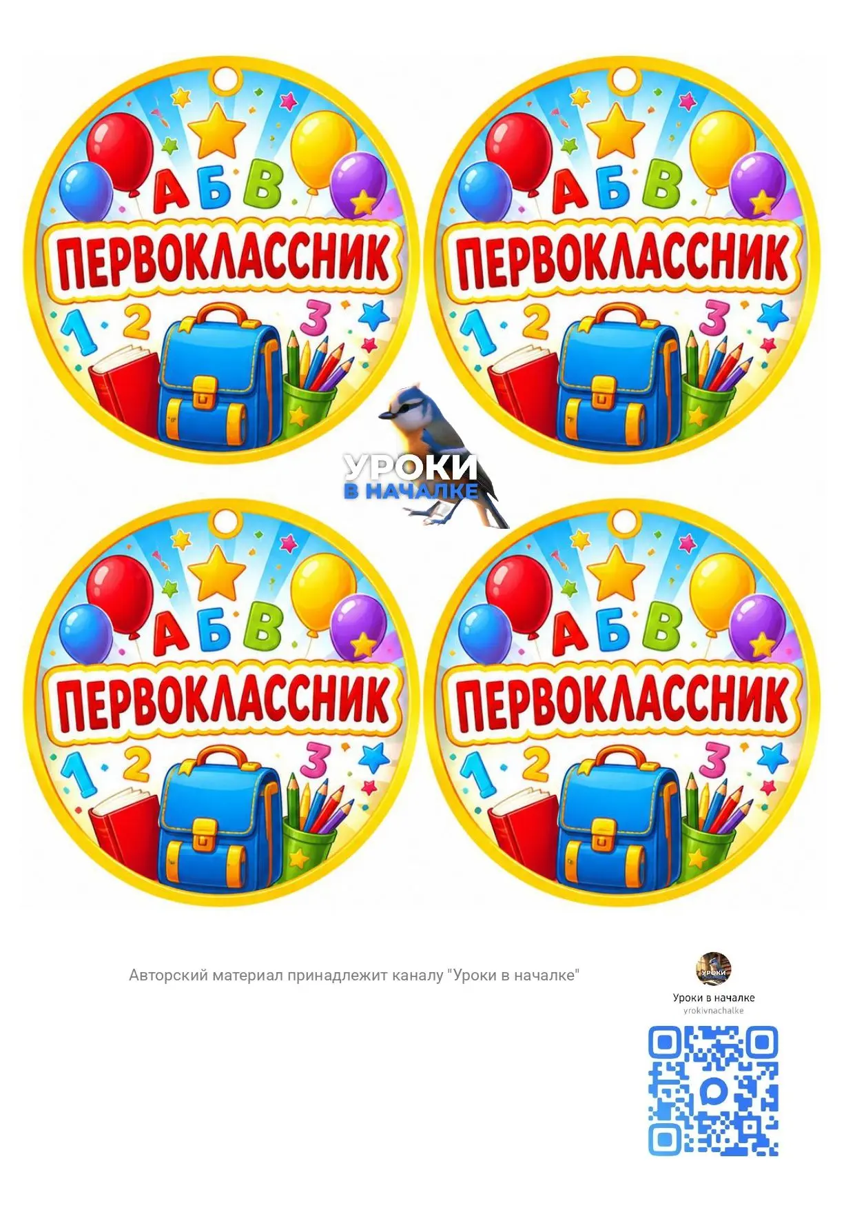Медали "Первоклассник 🔔"