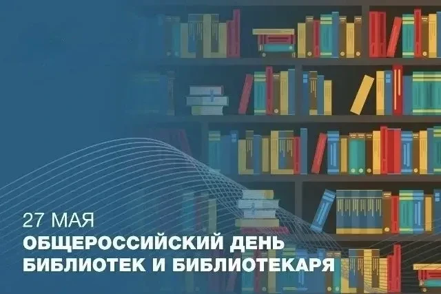 27 мая — профессиональный праздник работников библиотек. Дата связана с основанием в 17...