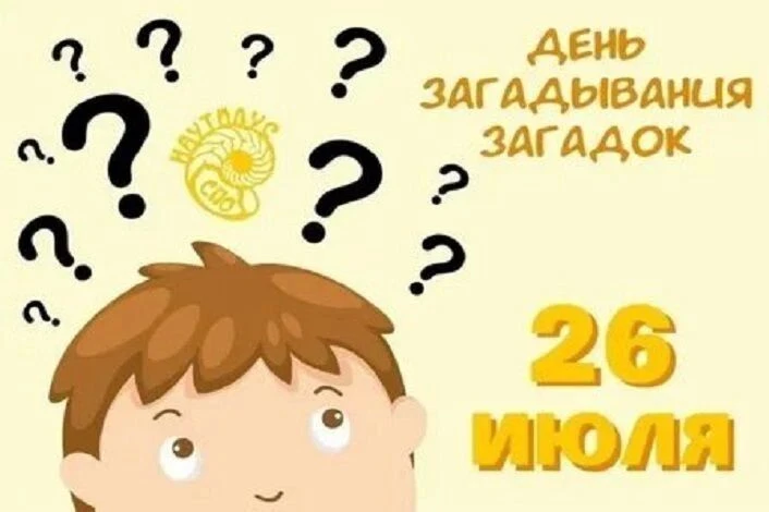 🧠 Лето — время отдыхать, но не мозгами!

Друзья, сегодня, 26 июля, особенный день — День загадывани